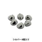 ビーズ 『CCBメタルビーズ 8mm シルバー 6個入り BE1541-205』