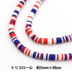 ビーズ 『ディクスビーズ 丸 5mm No.16 トリコロール 約40cm BE1564-XXX』