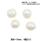 アクセサリー素材 『淡水パール #1 約6〜7mm 4個入り』