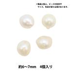 アクセサリー素材 『淡水パール #3 約6〜7mm 4個入り』