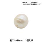 アクセサリー素材 『淡水パール #6 約12〜14mm 1個入り』