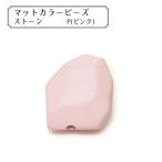 ビーズ 『マットカラービーズ ストーン P (ピンク)』 KIYOHARA 清原