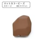 ビーズ 『マットカラービーズ ストーン BR (ブラウン)』 KIYOHARA 清原
