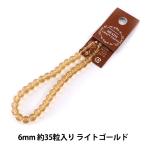手芸金具 『ガラス丸玉 6mm 約35粒 ライトゴールド』