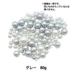 ビーズ 『エレガントパールMIX グレー 80g』