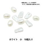 Yahoo! Yahoo!ショッピング(ヤフー ショッピング)ビーズ 『樹脂パール バロックMIX ホワイト 小 10個入り』