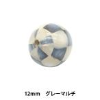 アクセサリー素材 『モザイクシェル 丸玉 12mm グレーマルチ 1個入り』