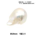 アクセサリー素材 『淡水パール バロック 大サイズ 1個入り』