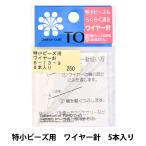 手芸用ワイヤー 『特小ビーズ用 ワイヤー針 5本入り 6-13-9』 TOHO BEADS トーホービーズ