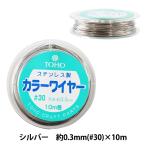 手芸用ワイヤー 『ステンレスワイヤー #30 約10m巻 11-30-2』 TOHO BEADS トーホービーズ