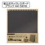 販促物 『組立式ネックレスボード ブラック 44-5816』 SASAGAWA ササガワ ORIGINAL WORKS オリジナルワークス