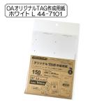 販促物 『OAオリジナルTAG作成用紙 ホワイト L 44-7101』 SASAGAWA ササガワ ORIGINAL WORKS オリジナル