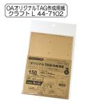 販促物 『OAオリジナルTAG作成用紙 クラフト L 44-7102』 SASAGAWA ササガワ ORIGINAL WORKS オリジナル