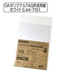 販促物 『OAオリジナルTAG作成用紙 ホワイト S 44-7151』 SASAGAWA ササガワ ORIGINAL WORKS オリジナル