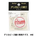 ビーズ糸 『デリカビーズ織り専用テグス DF839 約50m巻 #40』 MIYUKI ミユキ