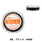 Yahoo! Yahoo!ショッピング(ヤフー ショッピング)ビーズテグス 『カラーテグス 8号 ブラック H4460』 MIYUKI ミユキ