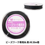 Yahoo! Yahoo!ショッピング(ヤフー ショッピング)ビーズ糸 『ビーズワーク専用糸 黒 #8 20m巻 K499』 MIYUKI ミユキ