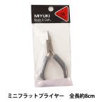 手芸工具 『ミニフラットプライヤー H7578』 MIYUKI ミユキ
