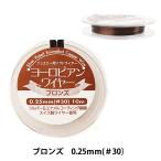 手芸ワイヤー 『ヨーロピアンワイヤー ブロンズ 0.25mm #30 10m』