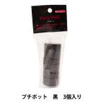 収納 『プチポット 黒 3個入り PEP-2』