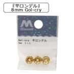 アクセサリー素材 『Gol-cry 平ロンデル 8mm』