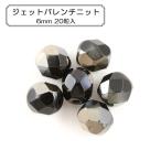 ビーズ 『ファイアポリッシュ ジェットバレンチニット 6mm 20個入り』