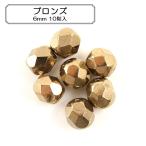 ビーズ 『ファイアポリッシュ ブロンズ 6mm 10個入り』