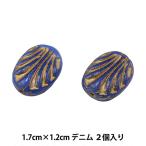 ビーズ 『チェコビーズ オーバルリリー デニム 1.7cm×1.2cm 2個入り B000453』