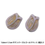 ビーズ 『チェコビーズ チューリップ サテンパープルゴールドマット 1.6cm×1.1cm 2個入り PB261-TU-16』