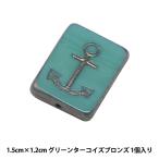 ビーズ 『チェコビーズ スクエアアンカー グリーンターコイズブロンズ 1.5cm×1.2cm 1個入り B000519』