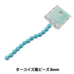 Yahoo! Yahoo!ショッピング(ヤフー ショッピング)ビーズ 『ターコイズ風ビーズ 8mm』【ユザワヤ限定商品】