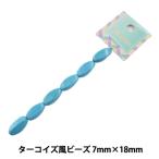 ビーズ『ターコイズ風ビーズ7mm×...