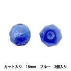 Yahoo! Yahoo!ショッピング(ヤフー ショッピング)アクセサリー素材 『ガラスボール カット入り 18mm 2個入り ブルー GN-76-21S-03B』