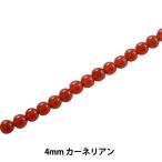 アクセサリー素材 『カーネリアン 4mm KI-7-4』