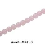 アクセサリー素材 『ローズクオーツ 6mm KI-12-6』