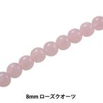アクセサリー素材 『ローズクオーツ 8mm KI-12-8』