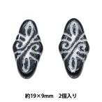 ビーズ 『チェコビーズ アラベスク ブラック×シルバー 19mm×9mm 2個入り』