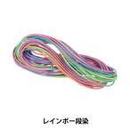 Yahoo! Yahoo!ショッピング(ヤフー ショッピング)手芸ひも 『ロマンスコード 幅約1.5mm 857番色 レインボー段染』 MARCHENART メルヘンアート