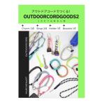 【動画付き】 書籍 『アウトドアコードでつくる! 1カセで出来る小物 MA5098』 MARCHENART メルヘンアート