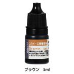手芸キット 『スクイーズ用着色剤 ブラウン 00058571』 アーテック