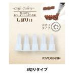 Yahoo! Yahoo!ショッピング(ヤフー ショッピング)スイーツデコ用 『LED&UVカラーアートレジン専用しぼり口 8切りタイプ』 KIYOHARA 清原