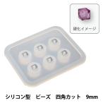 Yahoo! Yahoo!ショッピング(ヤフー ショッピング)レジンパーツ 『Silicone Mold （シリコーンモールド） シリコン型 ビーズ 四角カット 9mm RSF-120』 Craft G