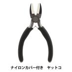 手芸用工具 『ナイロンカバー付き