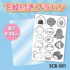 プラバン 『プラバン 0.21mm B6 SCB-501』 ERUBERU エルベール