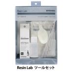 レジンキット 『Resin Lab(レジ
