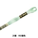 刺しゅう糸 『DMC 25番刺繍糸 955番色』 DMC ディーエムシー