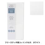 刺しゅう布 『プリカットクロス フリーステッチ用 コットンクロス ホワイト 21700-11』 LECIEN ルシアン cosmo コスモ