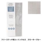 刺しゅう布 『プリカットクロス フリーステッチ用 コットンクロス スモーキーブル— 21700-31』 LECIEN ルシアン cosmo