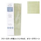 刺しゅう布 『プリカットクロス フリーステッチ用 コットンクロス オリーブグリーン 21700-39』 LECIEN ルシアン cosmo