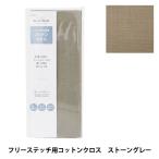 刺しゅう布 『プリカットクロス フリーステッチ用 コットンクロス ストーングレー 21700-82』 LECIEN ルシアン cosmo コ